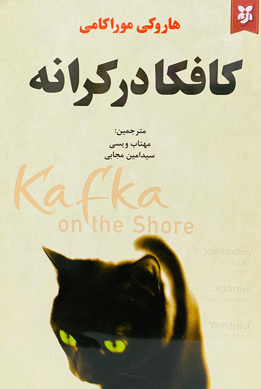 کتاب کافکا در کرانه نوشته هاروکی موراکامی
